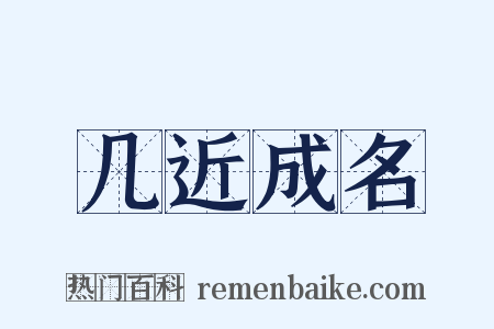 几近成名是什么意思的图片